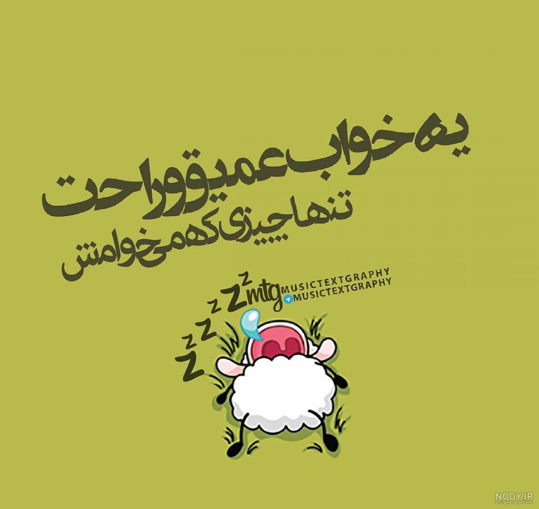 عکس نوشته خوابشو دیدم عکس نوشته خوابشو دیدم