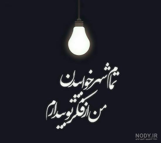 عکس نوشته خوابم نمیاد عکس نوشته خوابم نمیاد