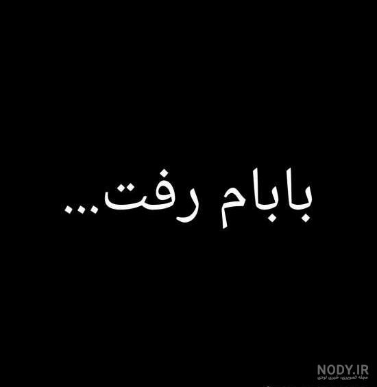 عکس نوشته پدرم چرا رفتی
