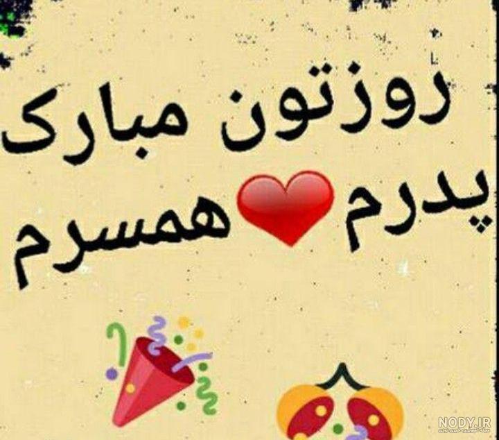 عکس پدرم همسرم روزتون مبارک