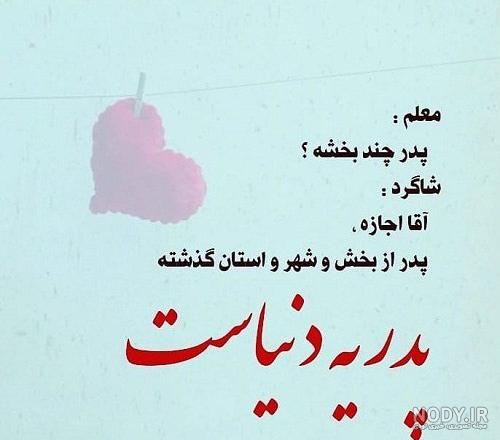 عکس پدرم دنیامه