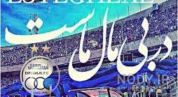 عکس پروفایل استقلال پسرانه