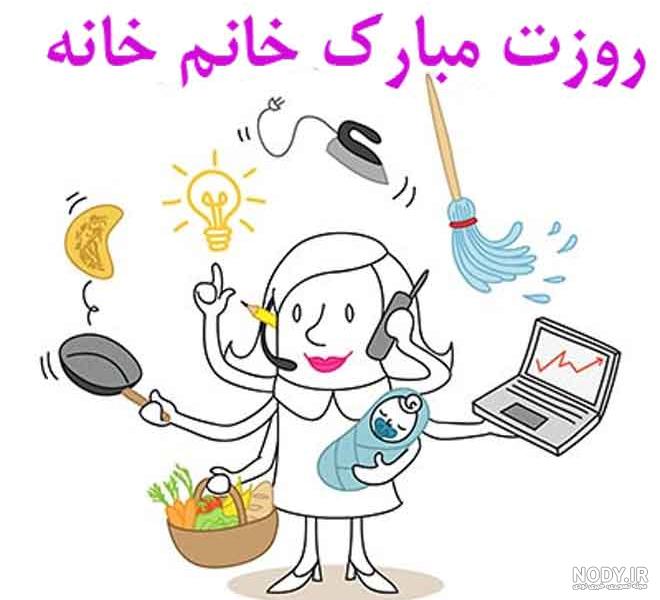 متن برای زنان خانه دار متن برای زنان خانه دار