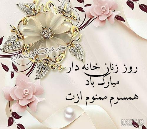 متن تبریک روز زنان خانه دار متن تبریک روز زنان خانه دار
