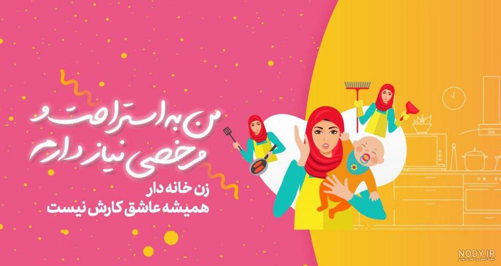 متن تبریک زنان خانه دار متن تبریک زنان خانه دار