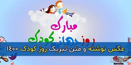 متن روز جهانی کودک برای دخترم