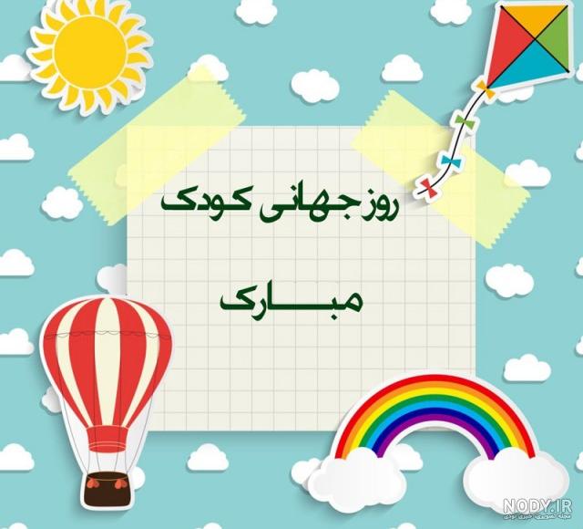 متن روز کودک پسر