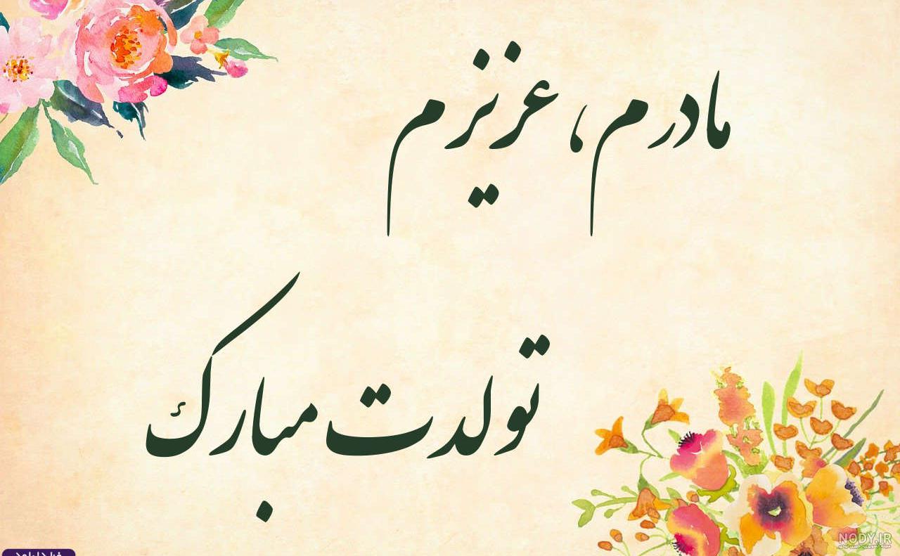 متن فوق العاده برای تولد مادر