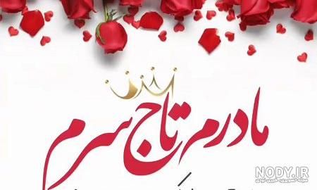 عکس مادرم تاج سرم تولدت مبارک