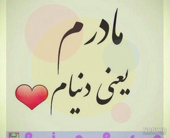 متن مادرم تاج سرم تولدت مبارک متن مادرم تاج سرم تولدت مبارک