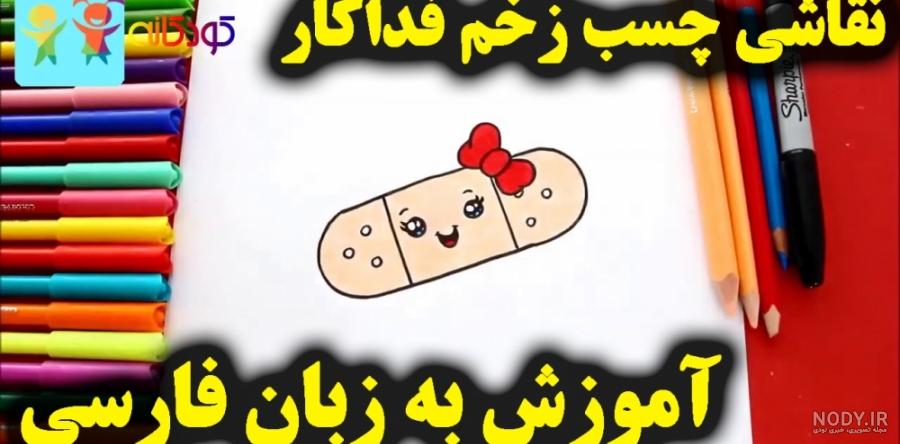 نقاشی چسب زخم کیوت نقاشی چسب زخم کیوت
