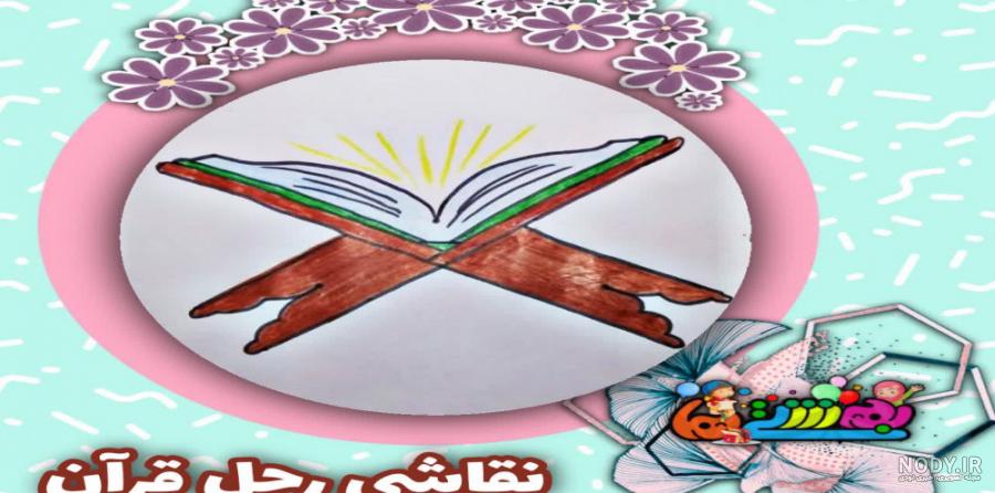 نقاشی کودکانه قرآنی
