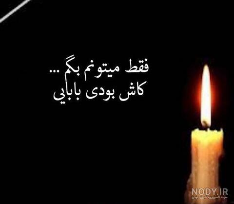 پدرم کاش بودی و میدیدی