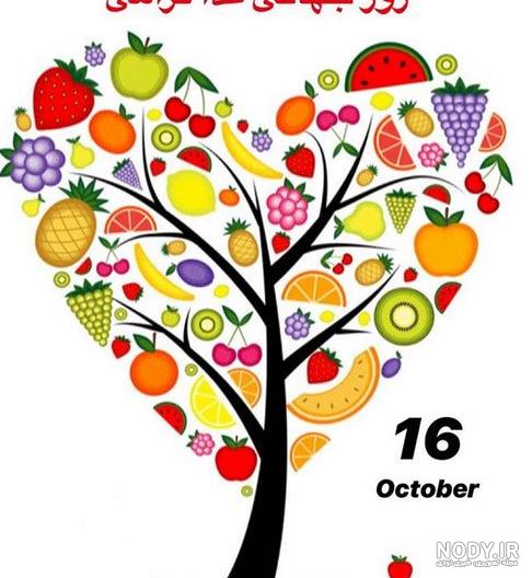 پوستر روز جهانی غذا