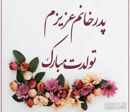 پیام تبریک پدر زن پیام تبریک پدر زن