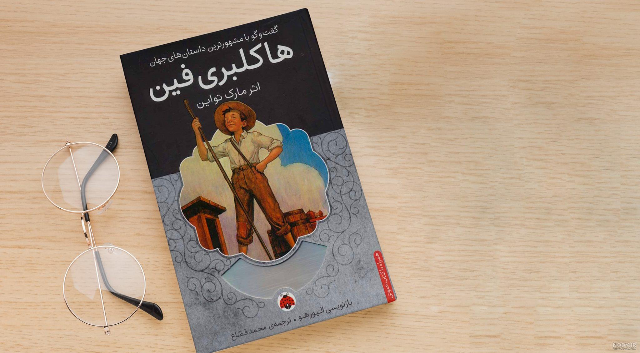 کارتون هاکلبری فین قسمت اول