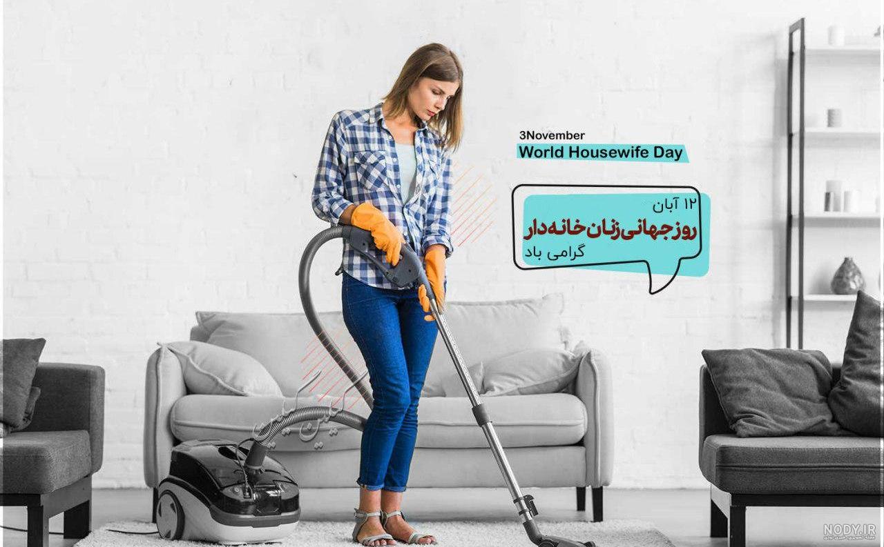 کلیپ روز جهانی زنان خانه دار مبارک کلیپ روز جهانی زنان خانه دار مبارک