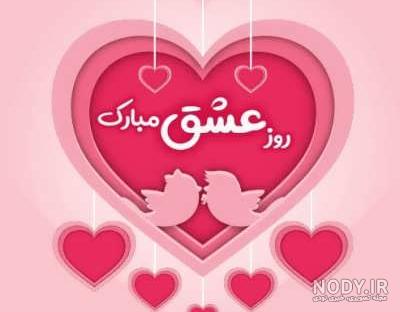 کلیپ روز عشق مبارک