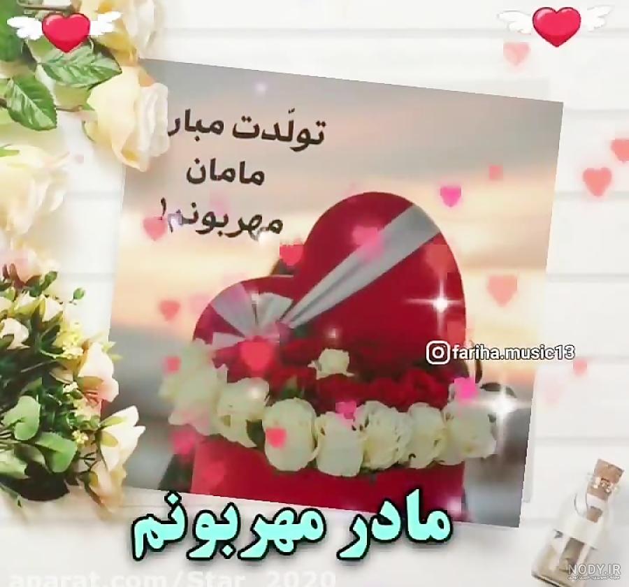 کلیپ مادرم تولدت مبارک