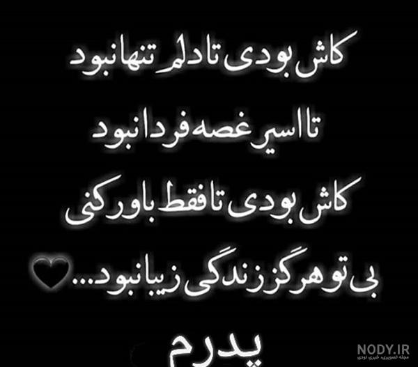 کلیپ پدرم کاش بودی