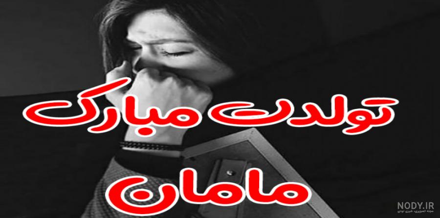 خوشحالی یعنی تولد مامانم نزدیکه