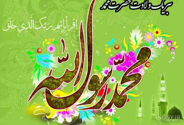 عکس ولادت حضرت محمد