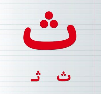 آموزش حرف ث کلاس اول