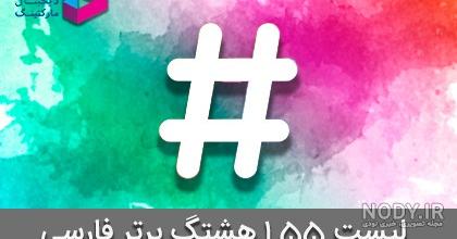 از چه هشتگ هایی استفاده کنیم از چه هشتگ هایی استفاده کنیم