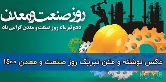 عکس تبریک روز صنعت و معدن