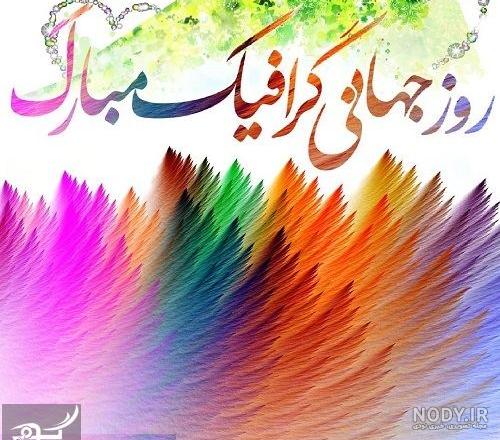تبریک روز جهانی گرافیک 99
