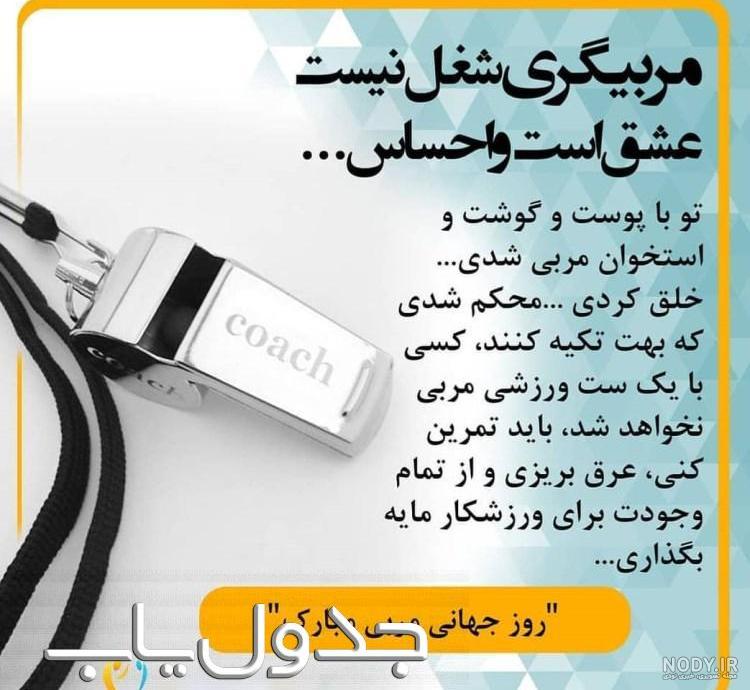 تبریک روز مربی تکواندو