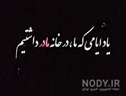 دلم تنگه برای مادرم