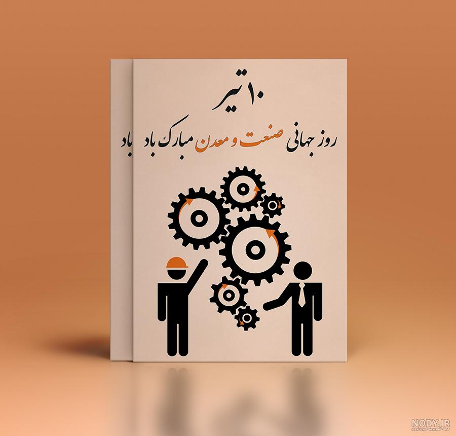 روز صنعت و معدن 1400