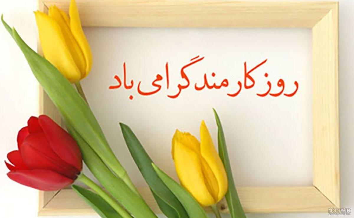 عشقم روز کارمند مبارک
