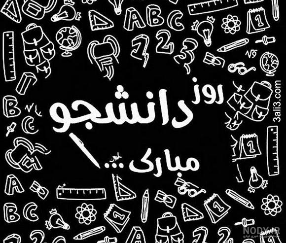 عکس برای روز دانشجو
