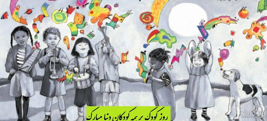 عکس روز جهانی کودک ۱۴۰۰ عکس روز جهانی کودک ۱۴۰۰