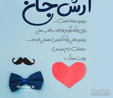 عکس روز مرد عاشقانه عکس روز مرد عاشقانه