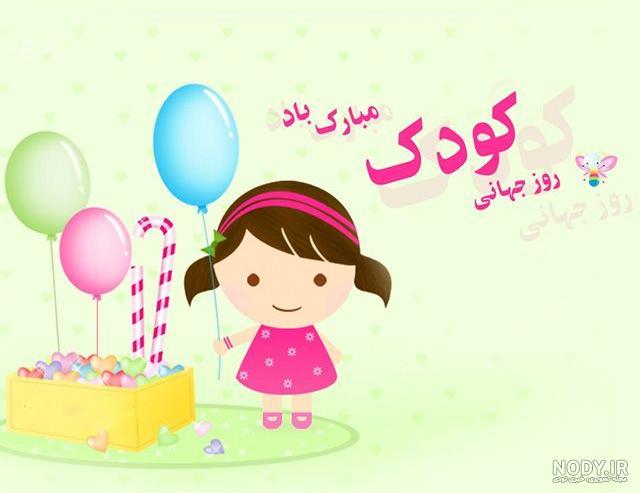 عکس روز کودک عکس روز کودک