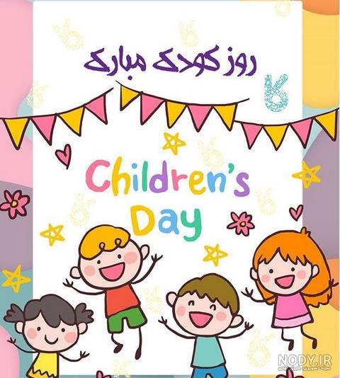عکس روز کودک دختر عکس روز کودک دختر
