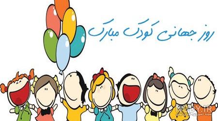 عکس روز کودک زیبا عکس روز کودک زیبا
