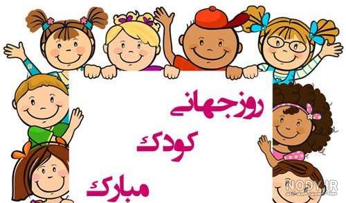 عکس روز کودک پسر عکس روز کودک پسر