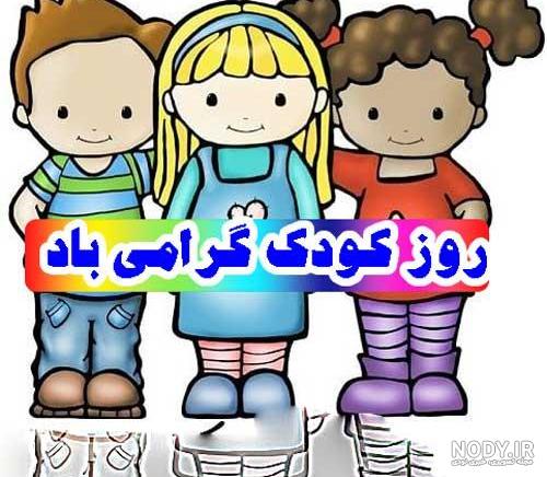 عکس روز کودکم مبارک عکس روز کودکم مبارک