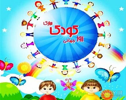 عکس روز کودکی عکس روز کودکی