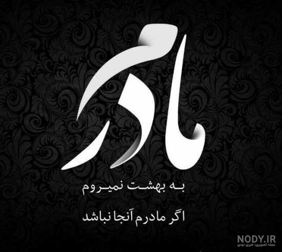 عکس مادرم تولدت مبارک عکس مادرم تولدت مبارک