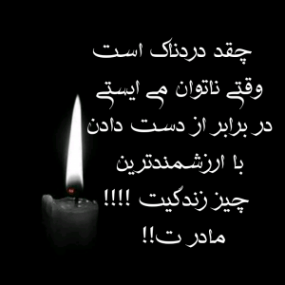 عکس مرگ مادر شوهر عکس مرگ مادر شوهر