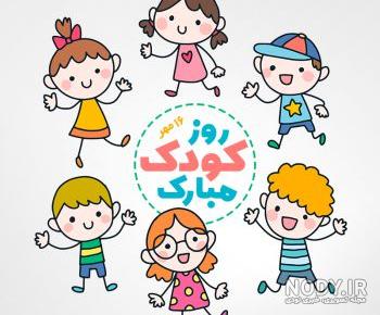 عکس نوشته روز کودک پسر عکس نوشته روز کودک پسر