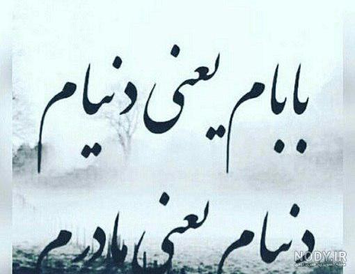 عکس پدرم یعنی دنیام