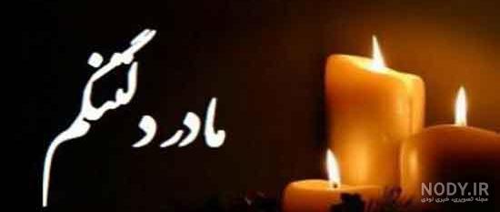 عکس پروفایل غمگین مرگ مادر عکس پروفایل غمگین مرگ مادر