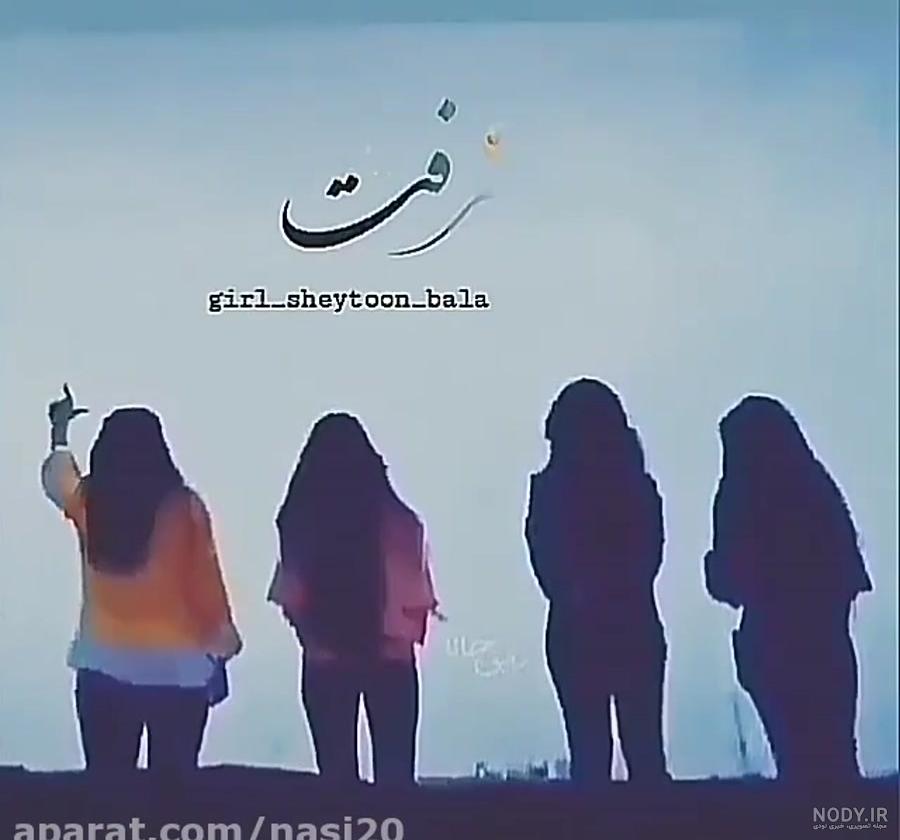 عکس پروفایل گروه دخترونه 4 نفره عکس پروفایل گروه دخترونه 4 نفره