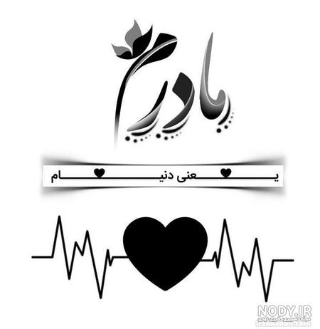 مادر یعنی بهشت مادر یعنی بهشت